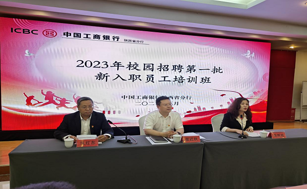 中国工商银行陕西省分行2023年校园招聘第一批新入职员工培训班顺利开班